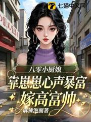 八零小廚娘靠崽崽心聲暴富嫁高富帥 八零小廚娘靠崽崽心聲暴富嫁高富帥
