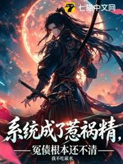 系統成了惹禍精,冤債根本還不清 系統成了惹禍精,冤債根本還不清