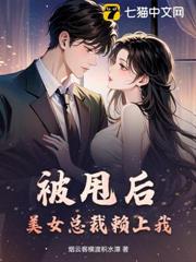 被甩後，美女總裁賴上我