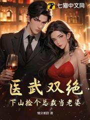 醫武雙絕:下山撿個總裁當老婆 醫武雙絕:下山撿個總裁當老婆