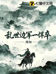亂世邊軍一悍卒 亂世邊軍一悍卒