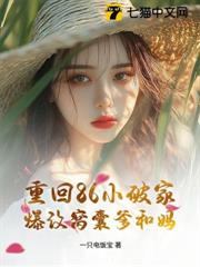重回86小破家,爆改窩囊爹和媽 重回86小破家,爆改窩囊爹和媽