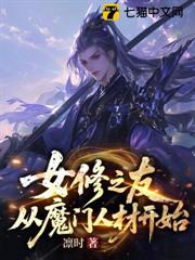 女修之友,從魔門人材開始 女修之友,從魔門人材開始