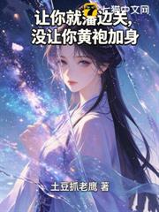 讓你就藩邊關,沒讓你黃袍加身 讓你就藩邊關,沒讓你黃袍加身