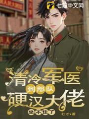 清冷軍醫到部隊，硬漢大佬坐不住了
