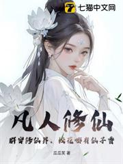 凡人修仙:群穿修仙界,校花哪有仙子香 凡人修仙:群穿修仙界,校花哪有仙子香