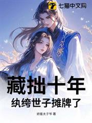 藏拙十年,紈絝世子攤牌了 藏拙十年,紈絝世子攤牌了