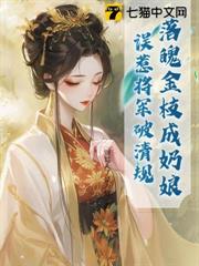 落魄金枝成奶娘，誤惹將軍破清規