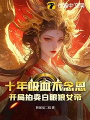 十年吸血不念恩,開局拍賣白眼狼女帝 十年吸血不念恩,開局拍賣白眼狼女帝