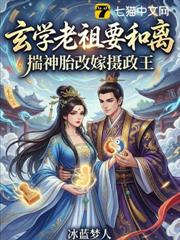 玄學老祖要和離,揣神胎改嫁攝政王 玄學老祖要和離,揣神胎改嫁攝政王