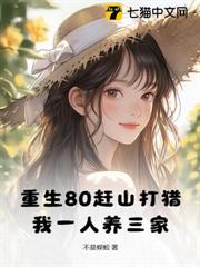 重生80趕山打獵,我一人養三家 重生80趕山打獵,我一人養三家