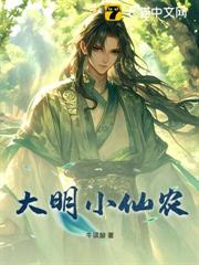 大明小仙農