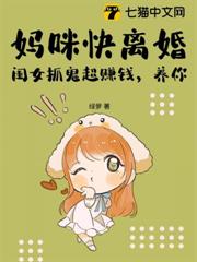 媽咪快離婚,閨女抓鬼超賺錢,養你! 媽咪快離婚,閨女抓鬼超賺錢,養你!