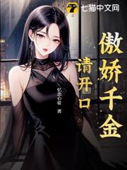 傲嬌千金,請開口 傲嬌千金,請開口