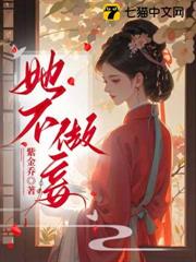 她不做妾