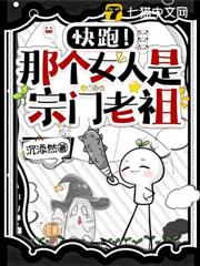 快跑!那個女人是宗門老祖! 快跑!那個女人是宗門老祖!