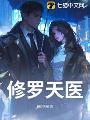 修羅天醫 修羅天醫