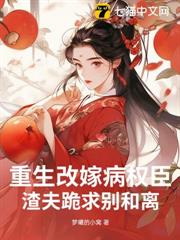 重生改嫁病權臣,渣夫跪求別和離 重生改嫁病權臣,渣夫跪求別和離