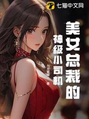 美女總裁的神級小司機 美女總裁的神級小司機