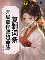 複製詞條:開局拿捏師姐命脈 複製詞條:開局拿捏師姐命脈