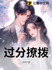 過分撩撥 過分撩撥