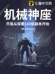 機械神座:開局從探索180級副本開始 機械神座:開局從探索180級副本開始