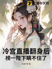 冷宮直播翻身後,榜一陛下瞞不住了 冷宮直播翻身後,榜一陛下瞞不住了