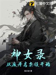 神女錄:從廢丹房雜役開始 神女錄:從廢丹房雜役開始