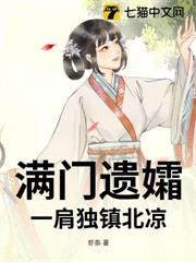 滿門遺孀,一肩獨鎮北涼 滿門遺孀,一肩獨鎮北涼