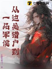 從邊關獵戶到一品軍侯