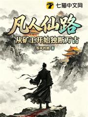 凡人仙路,從礦工開始獨斷萬古 凡人仙路,從礦工開始獨斷萬古