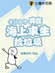 末日遊戲:我在海上求生撿垃圾 末日遊戲:我在海上求生撿垃圾