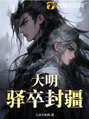 大明:驛卒封疆 大明:驛卒封疆