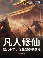 凡人修仙:我八十了,你讓我多子多福? 凡人修仙:我八十了,你讓我多子多福?