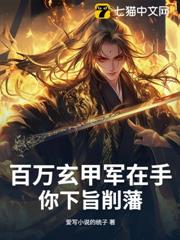 百萬玄甲軍在手,你下旨削藩? 百萬玄甲軍在手,你下旨削藩?
