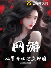 網遊:從零開始建立神國! 網遊:從零開始建立神國!
