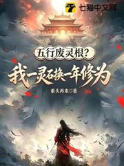 五行廢靈根?我一靈石換一年修為 五行廢靈根?我一靈石換一年修為