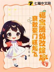 福寶隨媽改嫁後,衰敗豪門旺起飛 福寶隨媽改嫁後,衰敗豪門旺起飛