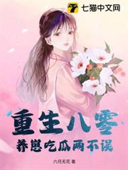 重生八零,養崽吃瓜兩不誤 重生八零,養崽吃瓜兩不誤