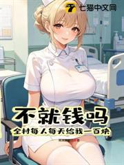 不就錢嗎?全村每人每天給我一百塊! 不就錢嗎?全村每人每天給我一百塊!