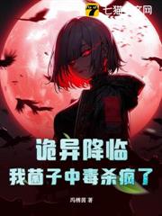 詭異降臨,我菌子中毒殺瘋了 詭異降臨,我菌子中毒殺瘋了