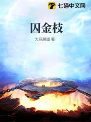 囚金枝 囚金枝