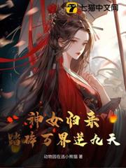 神女歸來：踏碎萬界逆九天