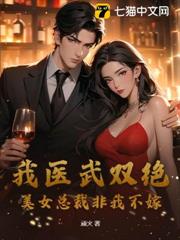 我醫武雙絕，美女總裁非我不嫁