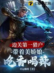 邊關第一獵戶，帶著美嬌娘吃香喝辣