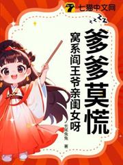 爹爹莫慌!窩系閻王爺親閨女呀 爹爹莫慌!窩系閻王爺親閨女呀
