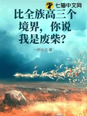 比全族高三個境界,你說我是廢柴? 比全族高三個境界,你說我是廢柴?