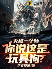 滅敵一個師,你說這是玩具狗? 滅敵一個師,你說這是玩具狗?