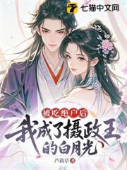 被吃絕戶後,我成了攝政王的白月光 被吃絕戶後,我成了攝政王的白月光