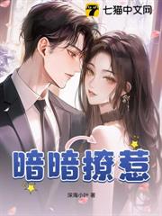 暗暗撩惹